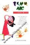 育儿妙诀ABC 封面