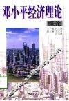 邓小平经济理论概论 封面