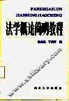 法学概论简明教程 封面
