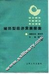 城郊型经济发展探索  综合研究专题研究典型调查 封面
