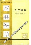 工厂供电  苏文成编 封面