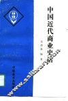 中国近代商业史话 封面
