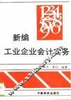 新编工业企业会计实务 封面
