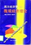 西方经济学  上  微观经济理论 封面