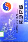 道医窥秘  道教医学康复术 封面