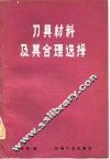 刀具材料及其合理选择 封面
