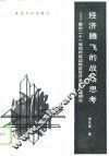 经济腾飞的战略思考  面向21世纪的延边地区经济发展战略研究 封面