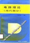 电路理论  现代部分 封面