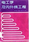 电工学及内外线工程 封面