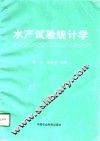 水产试验统计学 封面