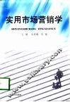实用市场营销学 封面
