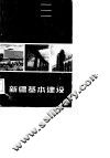 新疆基本建设 封面