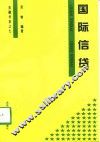 国际信贷 电子书封面