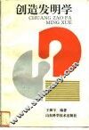 创造发明学 封面