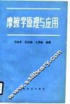 摩擦学原理及应用 封面