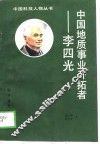 中国地质事业开拓者-李四光 封面