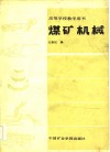 高等学校教学用书  煤矿机械 封面