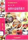 海内外食养补益秘药良方 封面