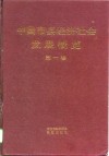 中国市县经济社会发展概览  第1卷 封面