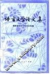 语言文学论文集 封面