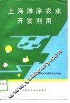 上海滩涂农业开发利用 封面