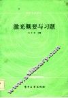 激光概要与习题 封面