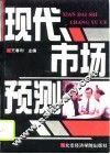 现代市场预测 封面