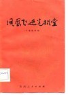 凤凰飞进光棍堂  六场花鼓戏 封面