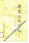 广东文史资料  第56辑  广东工商经济史料 封面