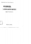 中国西部：二元结构生成机理与趋同设计 封面