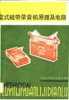 盒式磁带录音机原理及电路 封面