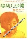 婴幼儿保健基础知识 封面
