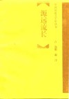 源远流长  先秦  秦汉 封面