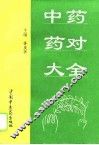 中药药对大全 封面