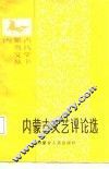 内蒙古文艺评论选 封面