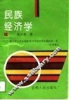 民族经济学 封面