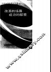改革的结晶  成功的探索  邯郸地区公开招标  竞争承包经验选编 封面
