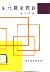 东北经济概论  东北亚经济圈与东北开发战略 封面