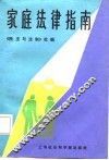 家庭法律指南 封面