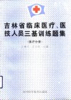 吉林省临床医疗、医技人员三基训练题集  医疗分册 封面