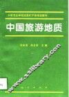 中国旅游地质 封面