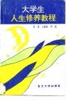 大学生人生修养教程 封面