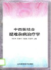 中西医结合疑难杂病治疗学 封面