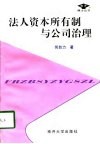 法人资本所有制与公司治理 电子书封面