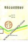 粮食企业经营管理学 封面