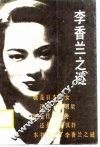 李香兰之迷 封面