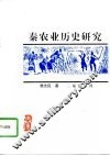 秦农业历史研究 封面