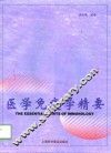 医学免疫学精要 封面