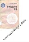 古代历史人物论评 封面