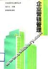 企业营销管理 封面